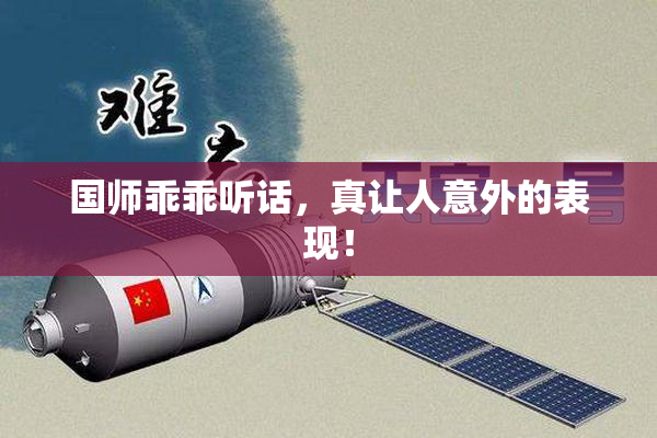 国师乖乖听话，真让人意外的表现！