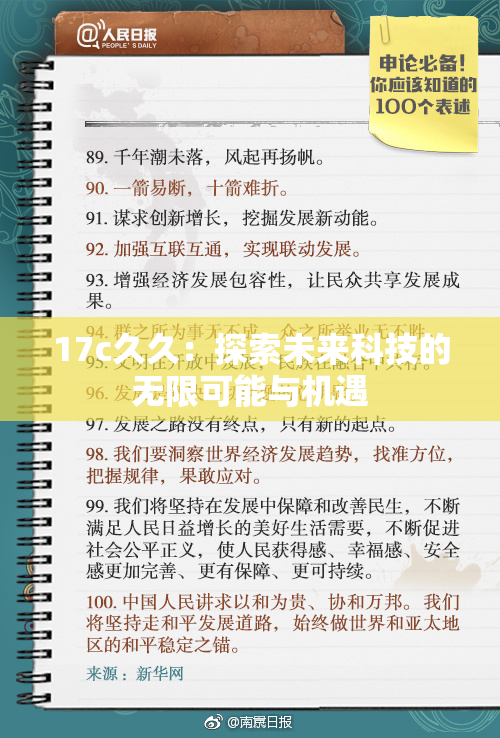 17c久久：探索未来科技的无限可能与机遇