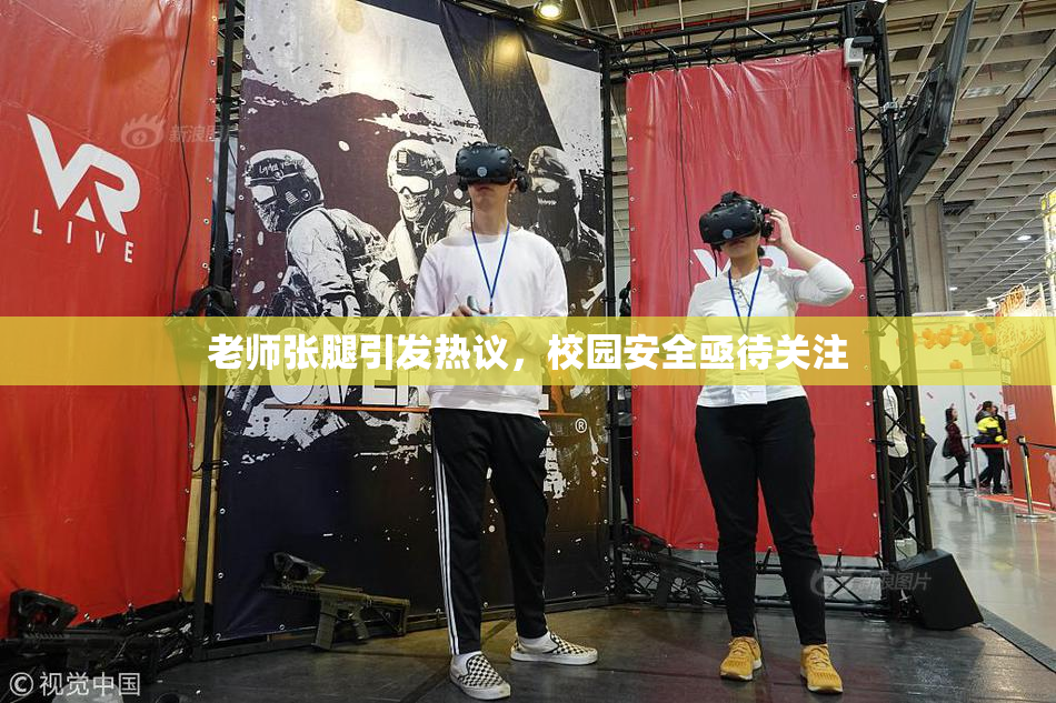 老师张腿引发热议，校园安全亟待关注