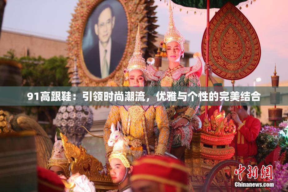 91高跟鞋：引领时尚潮流，优雅与个性的完美结合