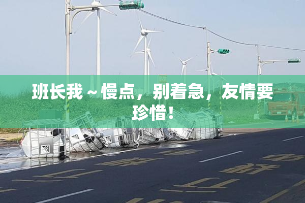 班长我～慢点，别着急，友情要珍惜！