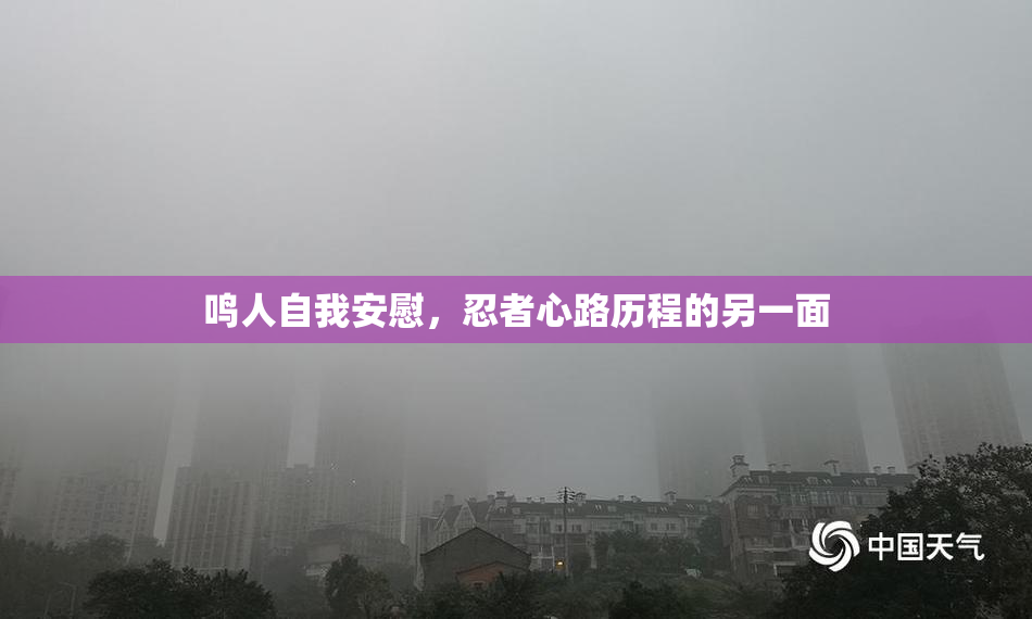 鸣人自我安慰，忍者心路历程的另一面