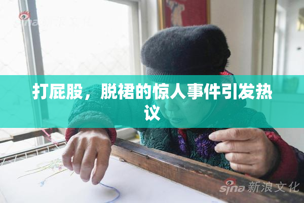 打屁股，脱裙的惊人事件引发热议