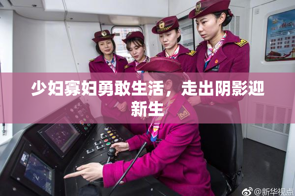 少妇寡妇勇敢生活，走出阴影迎新生