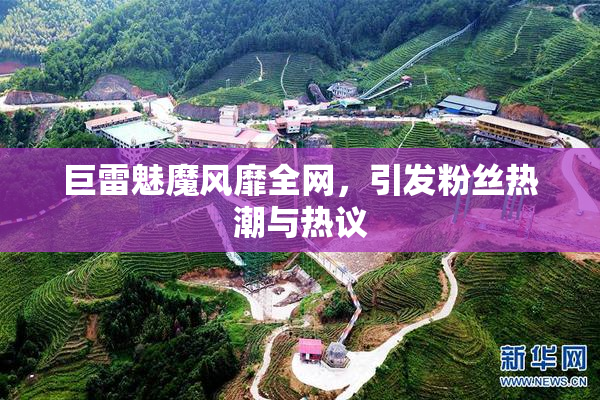 巨雷魅魔风靡全网，引发粉丝热潮与热议