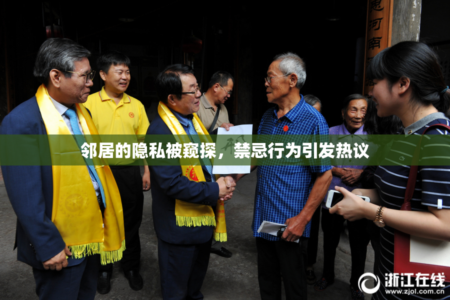 邻居的隐私被窥探，禁忌行为引发热议