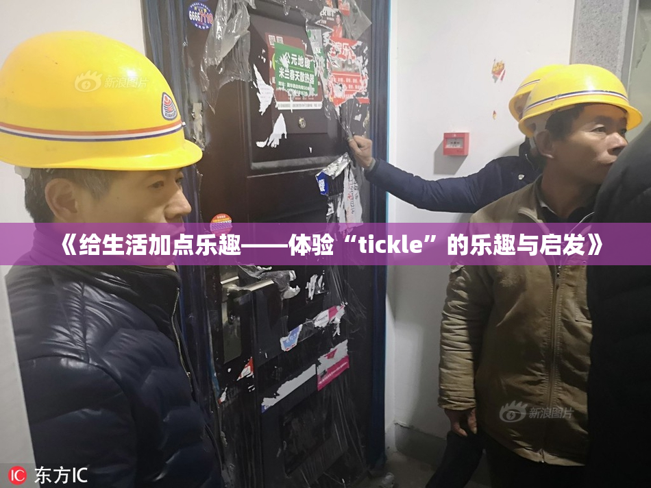《给生活加点乐趣——体验“tickle”的乐趣与启发》