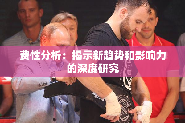 费性分析：揭示新趋势和影响力的深度研究