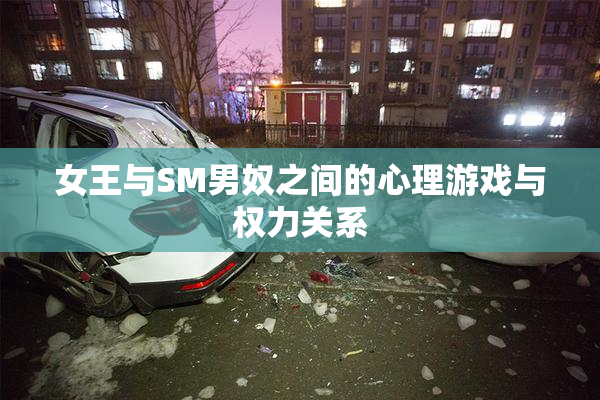 女王与SM男奴之间的心理游戏与权力关系