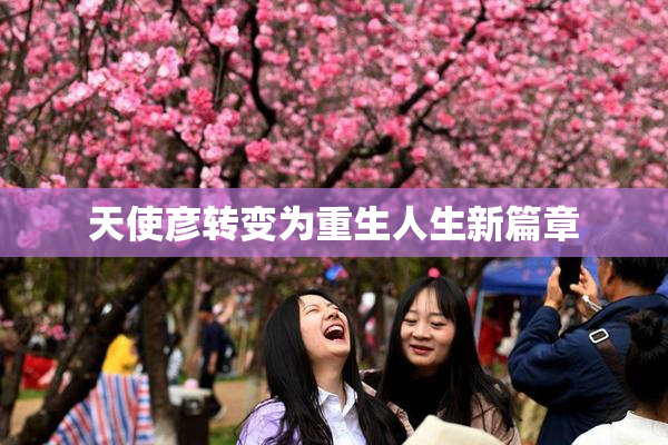 天使彦转变为重生人生新篇章