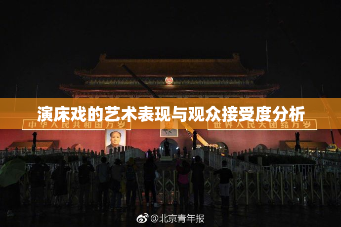 演床戏的艺术表现与观众接受度分析