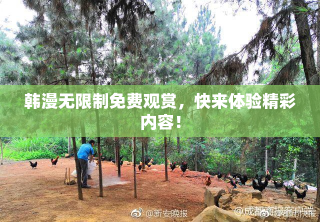 韩漫无限制免费观赏，快来体验精彩内容！