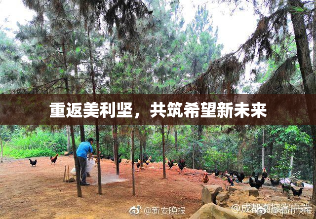 重返美利坚，共筑希望新未来