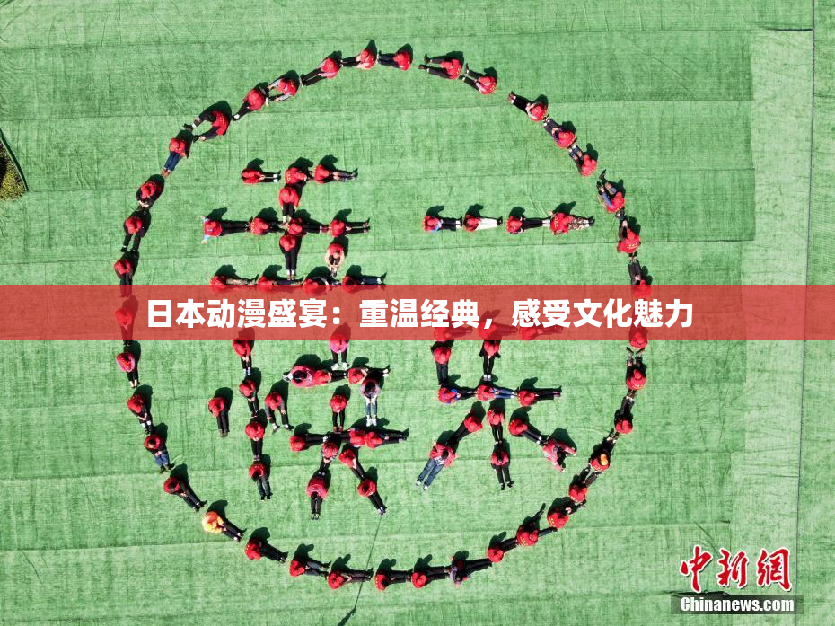 日本动漫盛宴：重温经典，感受文化魅力