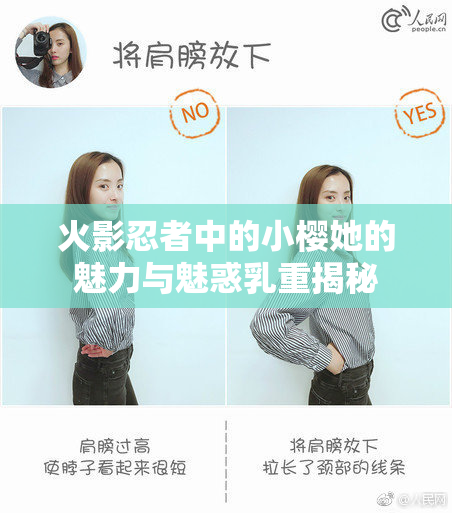 火影忍者中的小樱她的魅力与魅惑乳重揭秘
