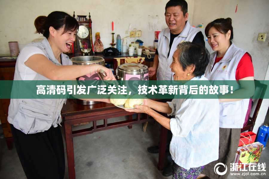 高清码引发广泛关注，技术革新背后的故事！