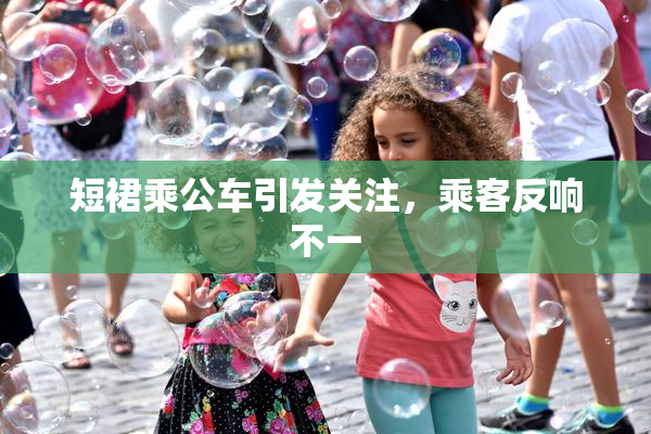 短裙乘公车引发关注，乘客反响不一