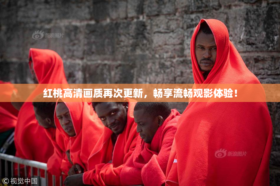 红桃高清画质再次更新，畅享流畅观影体验！