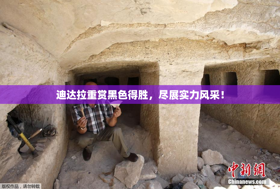 迪达拉重赏黑色得胜，尽展实力风采！