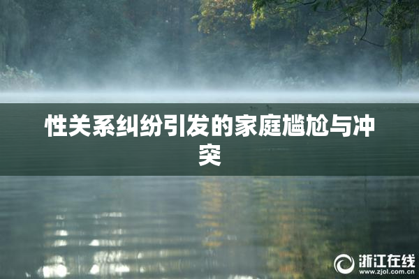 性关系纠纷引发的家庭尴尬与冲突