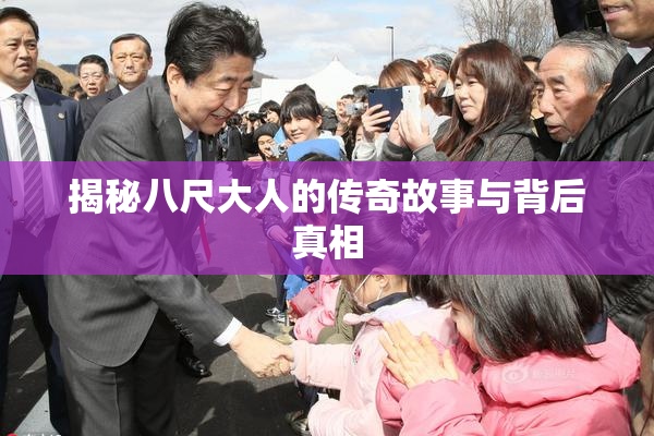 揭秘八尺大人的传奇故事与背后真相