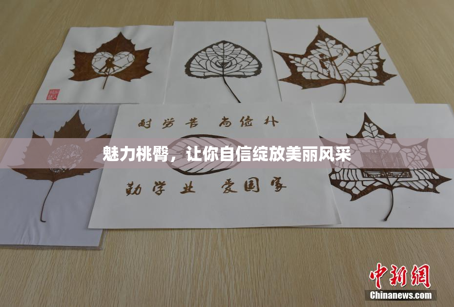 魅力桃臀，让你自信绽放美丽风采