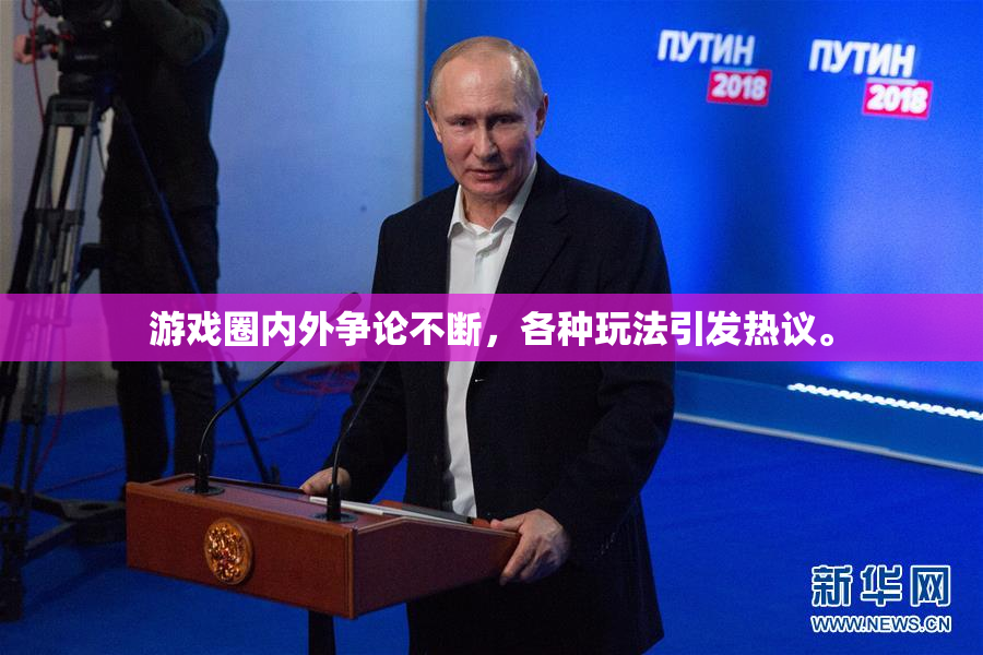 游戏圈内外争论不断，各种玩法引发热议。