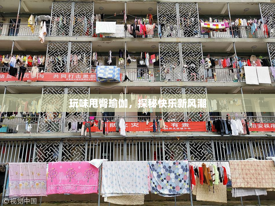 玩味甩臀瑜伽，探秘快乐新风潮