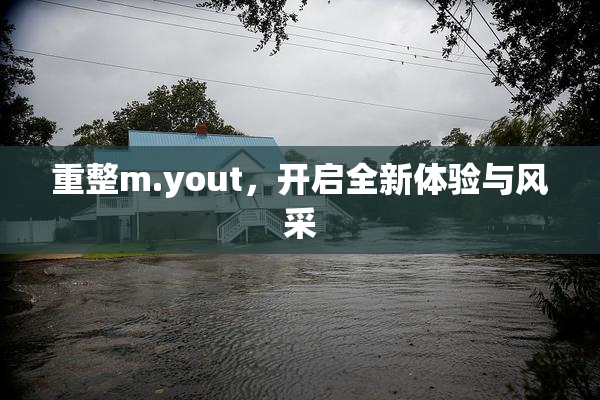 重整m.yout，开启全新体验与风采