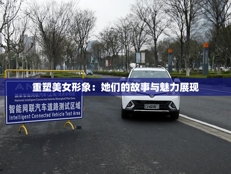 重塑美女形象：她们的故事与魅力展现