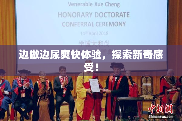 边做边尿爽快体验，探索新奇感受！
