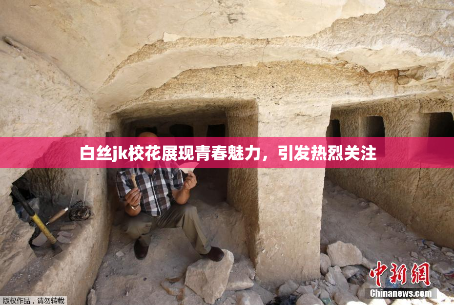 白丝jk校花展现青春魅力，引发热烈关注