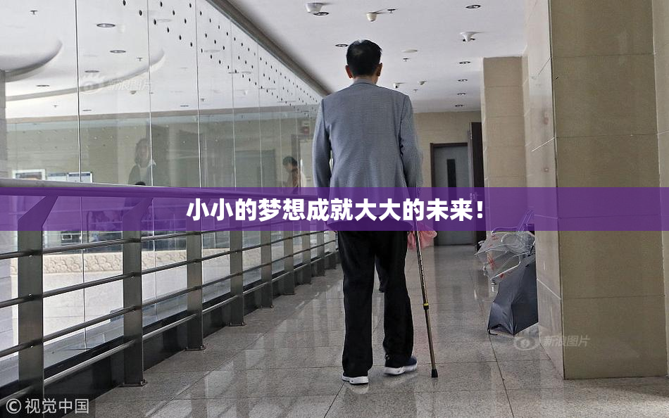 小小的梦想成就大大的未来！