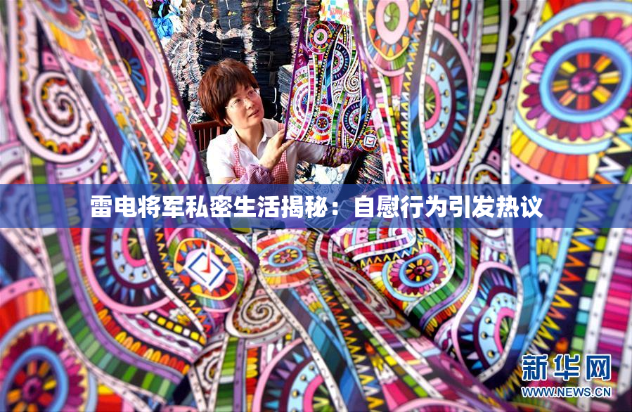 雷电将军私密生活揭秘：自慰行为引发热议