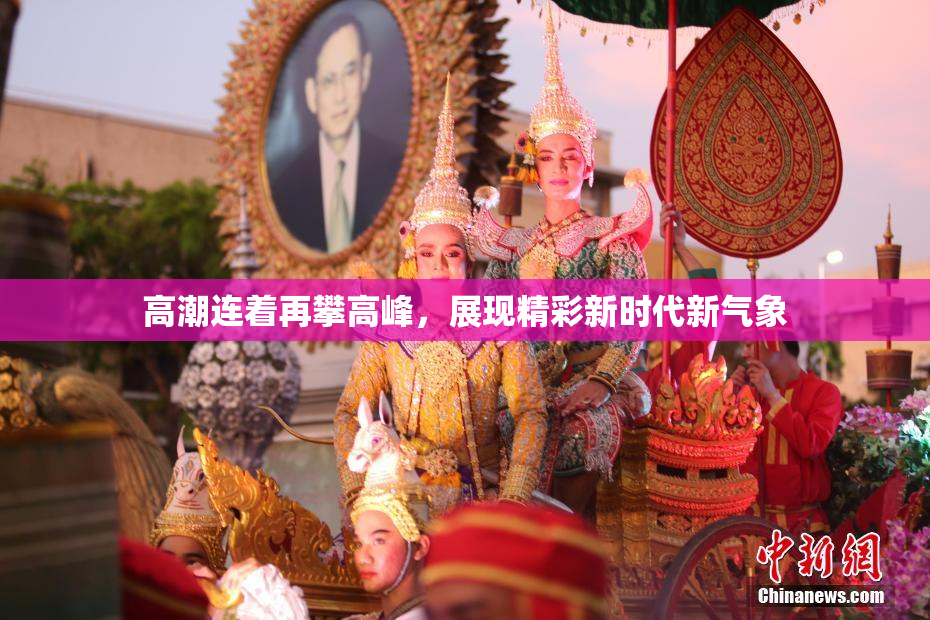 高潮连着再攀高峰，展现精彩新时代新气象