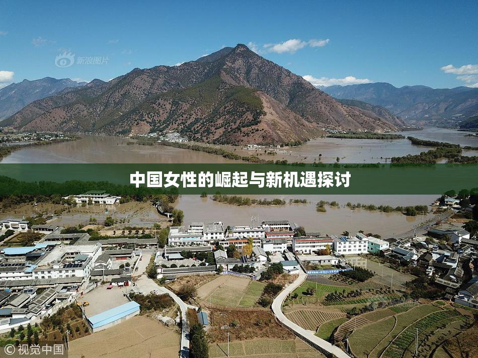 中国女性的崛起与新机遇探讨