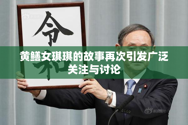黄鳝女琪琪的故事再次引发广泛关注与讨论
