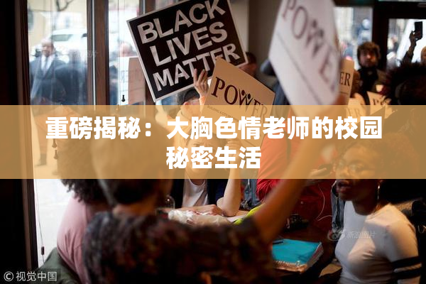 重磅揭秘：大胸色情老师的校园秘密生活