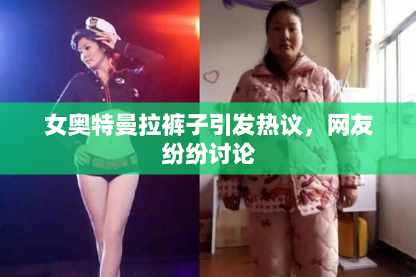 女奥特曼拉裤子引发热议，网友纷纷讨论