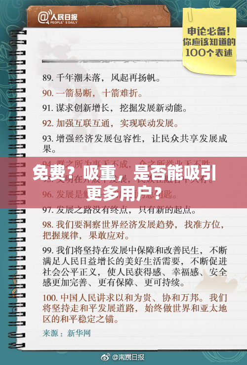 免费？吸重，是否能吸引更多用户？