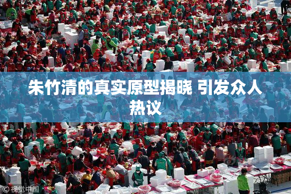 朱竹清的真实原型揭晓 引发众人热议