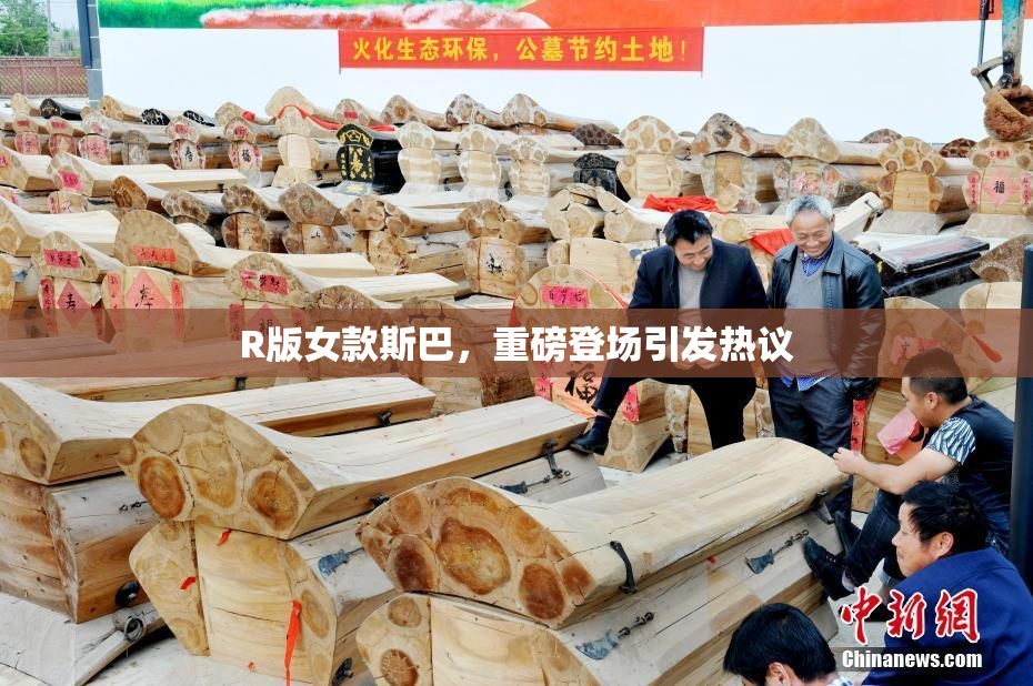 R版女款斯巴，重磅登场引发热议