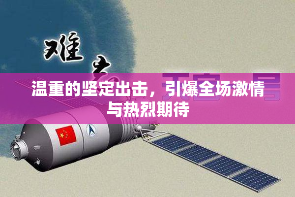 温重的坚定出击，引爆全场激情与热烈期待