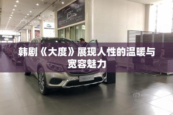 韩剧《大度》展现人性的温暖与宽容魅力