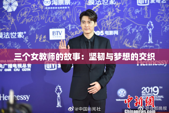 三个女教师的故事：坚韧与梦想的交织