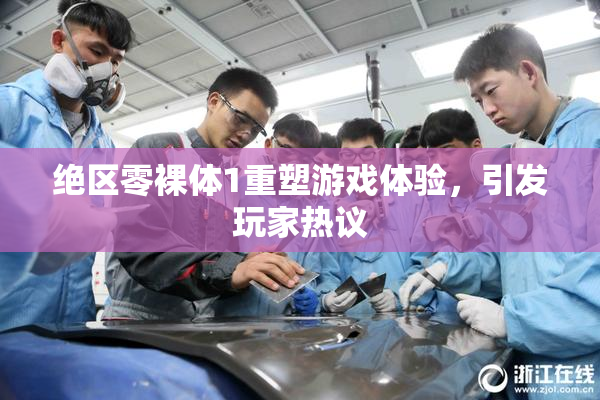 绝区零裸体1重塑游戏体验，引发玩家热议