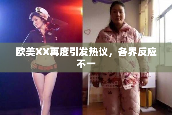 欧美XX再度引发热议，各界反应不一