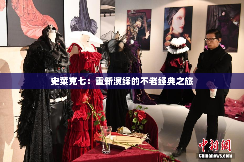 史莱克七：重新演绎的不老经典之旅