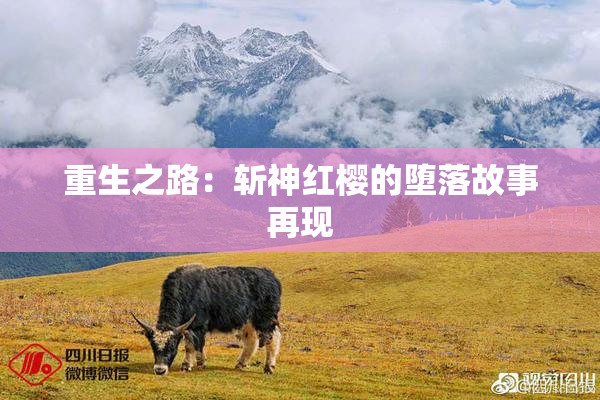 重生之路：斩神红樱的堕落故事再现