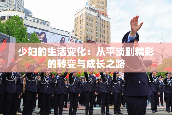 少妇的生活变化：从平淡到精彩的转变与成长之路